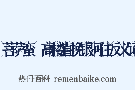 菩萨蛮·高楼直挽银河住反义词是什么意思的图片